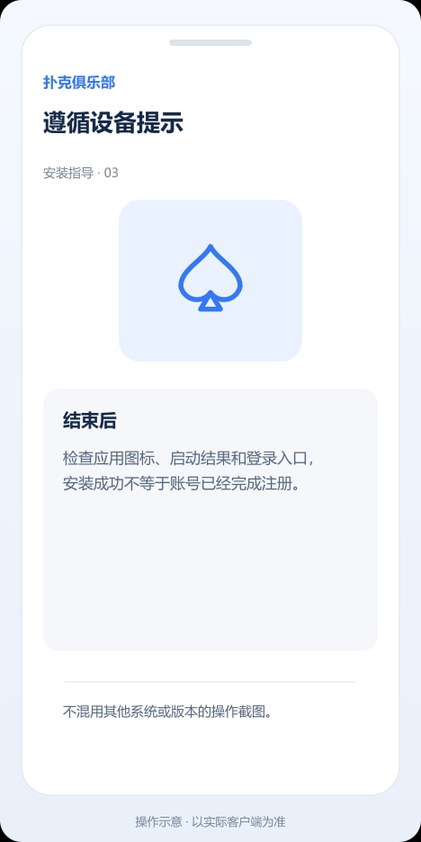 扑克俱乐部 遵循设备提示操作示意